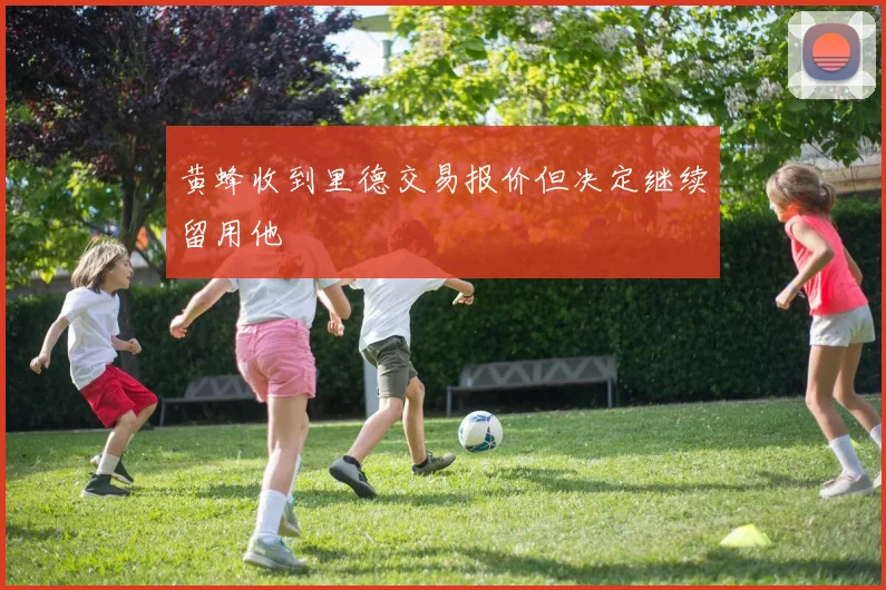 黄蜂收到里德交易报价但决定继续留用他