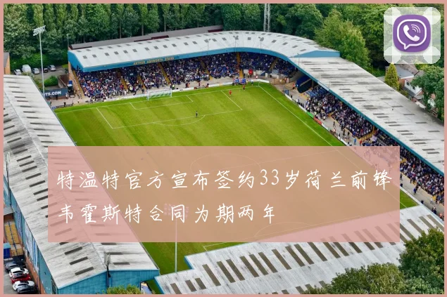 特温特官方宣布签约33岁荷兰前锋韦霍斯特合同为期两年