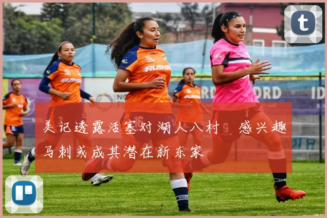 美记透露活塞对湖人八村塁感兴趣马刺或成其潜在新东家