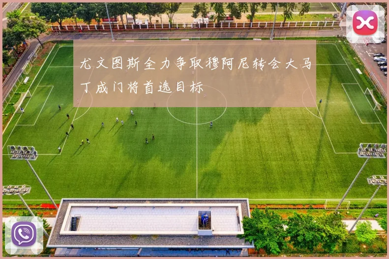 尤文图斯全力争取穆阿尼转会大马丁成门将首选目标